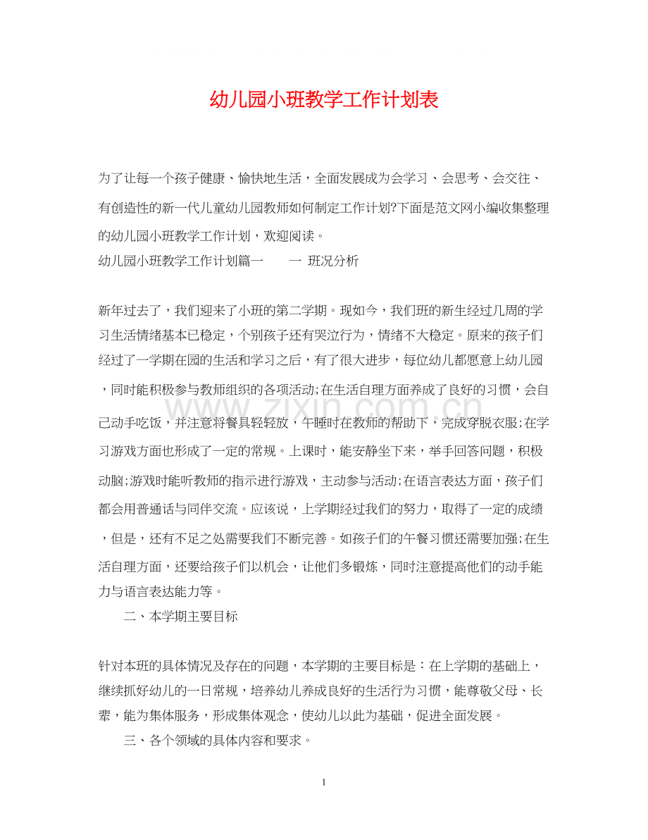 幼儿园小班教学工作计划表.docx_第1页