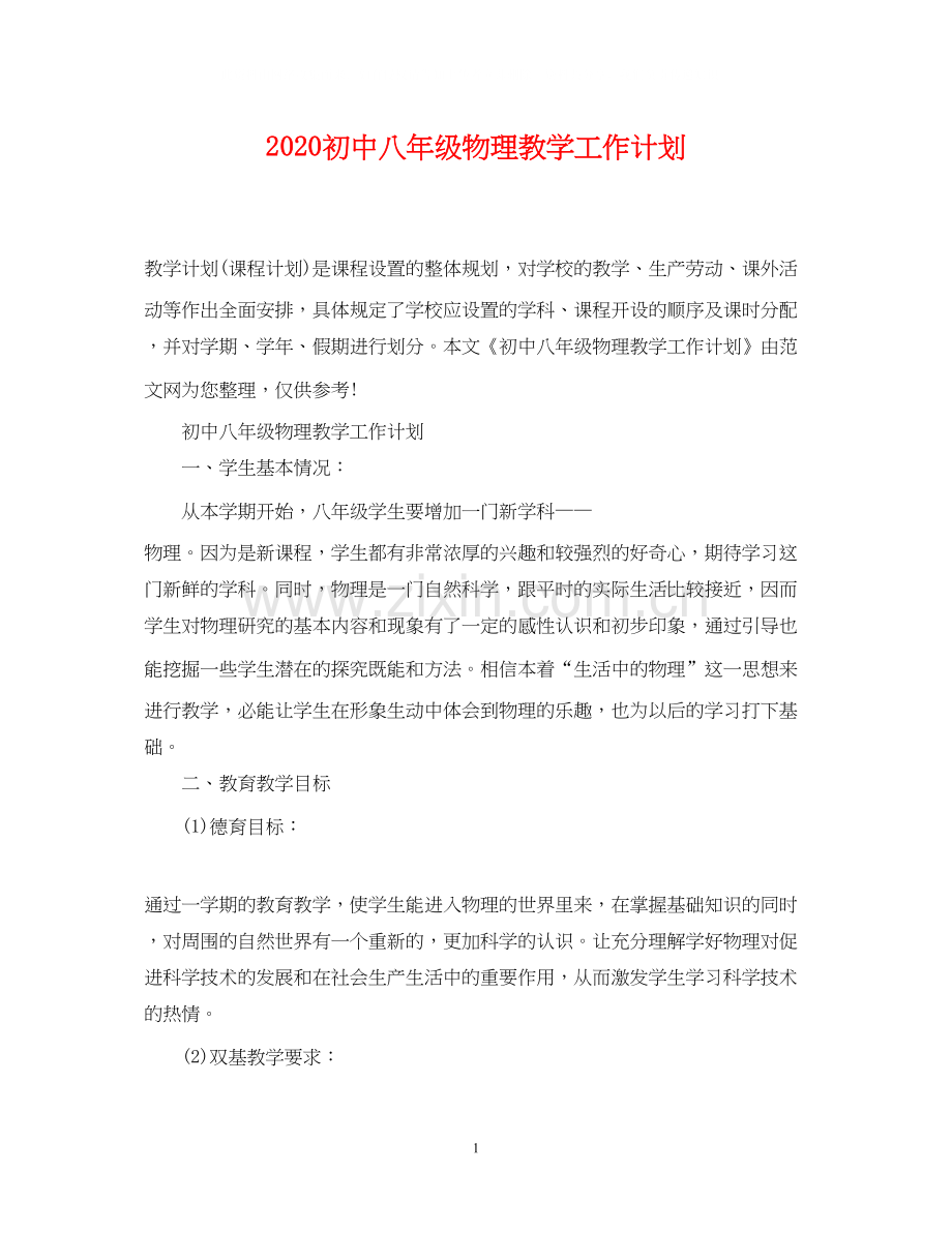 初中八年级物理教学工作计划.docx_第1页