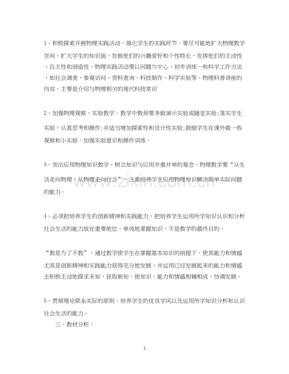 初中八年级物理教学工作计划.docx_第2页