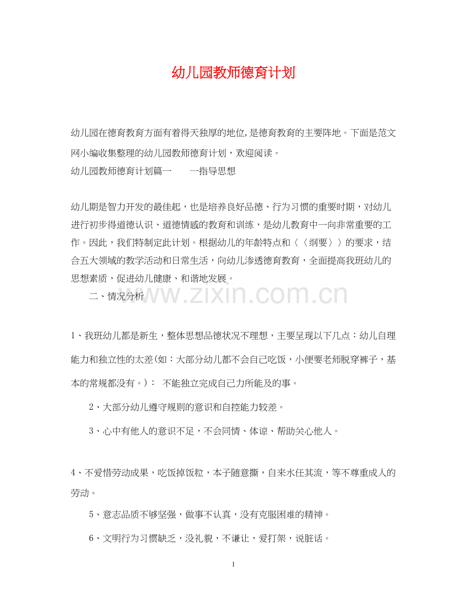 幼儿园教师德育计划.docx_第1页