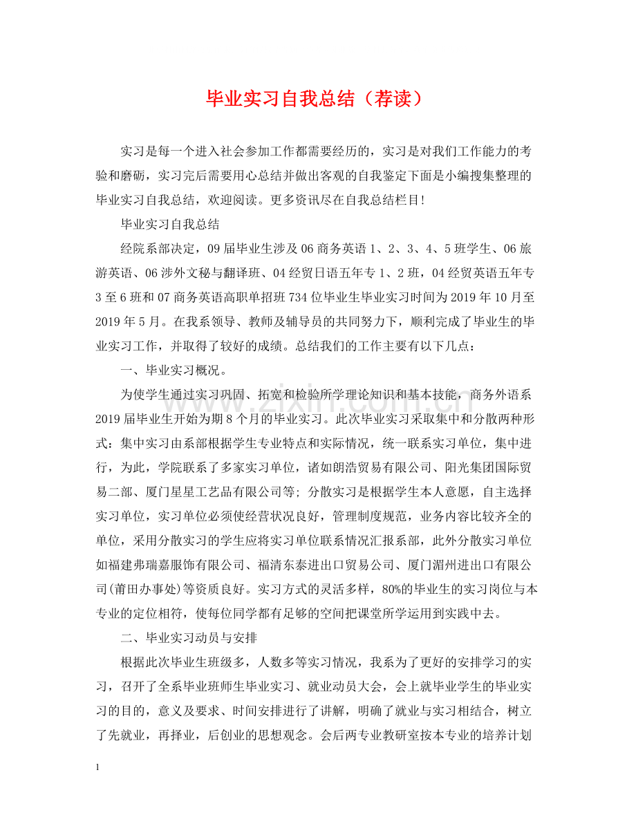 毕业实习自我总结（荐读）.docx_第1页