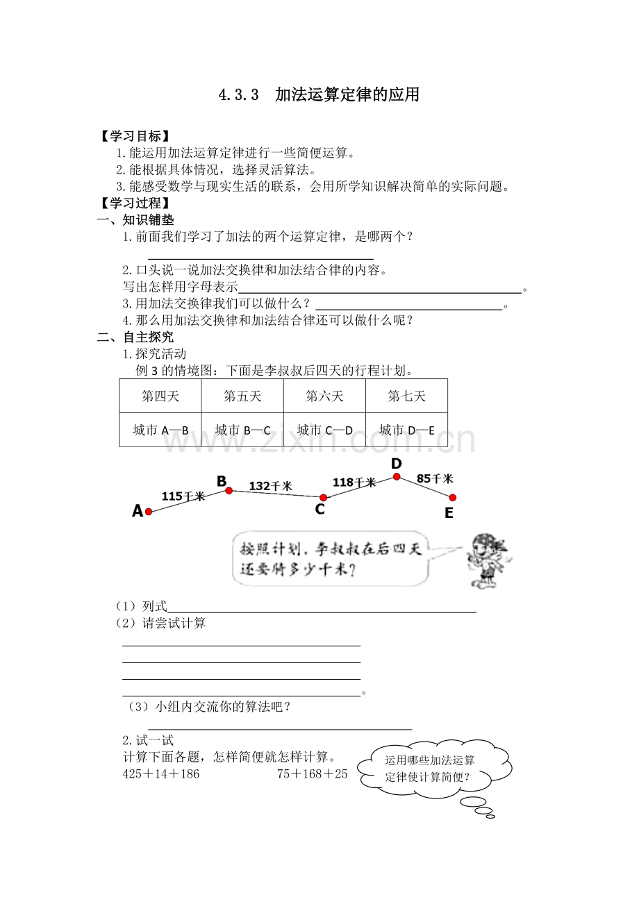 小学数学2011版本小学四年级加法运算定律的应用-(2).docx_第1页