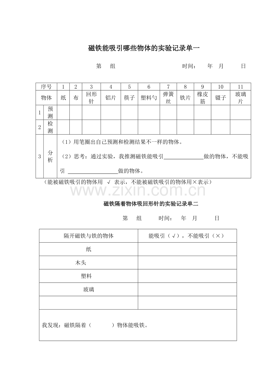 《磁铁有磁性》实验记录单.doc_第1页