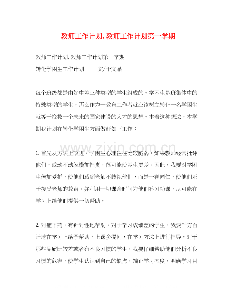 教师工作计划教师工作计划第一学期.docx_第1页