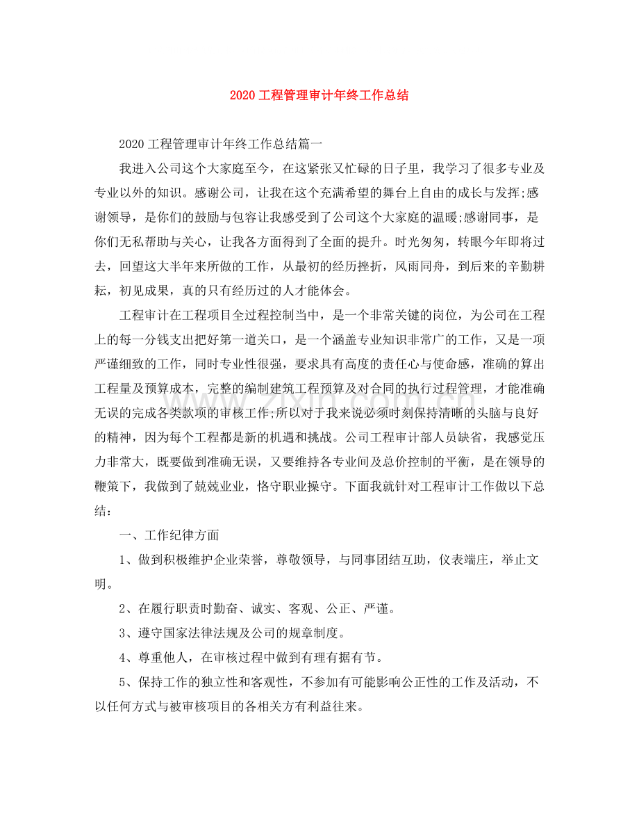 工程管理审计年终工作总结.docx_第1页