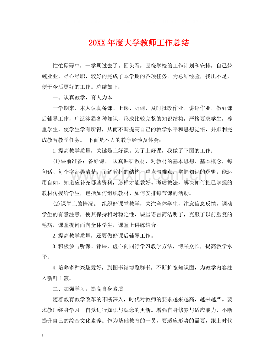 大学教师工作总结.docx_第1页