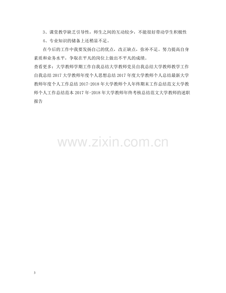 大学教师工作总结.docx_第3页