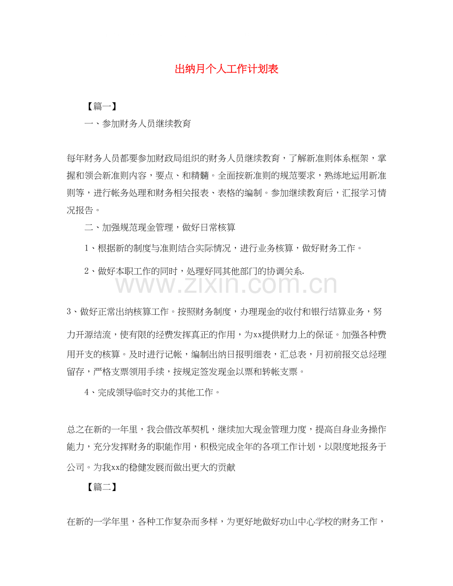 出纳月个人工作计划表.docx_第1页