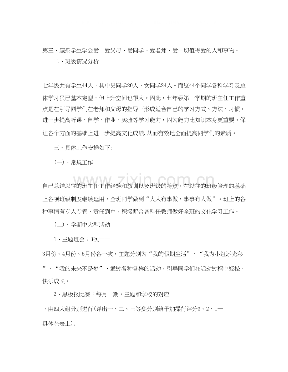 七年级第二学期班主任工作计划2.docx_第2页