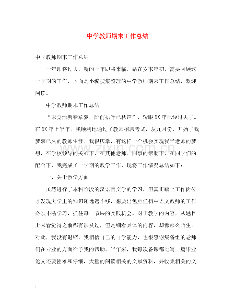 教师期末工作总结2.docx_第1页