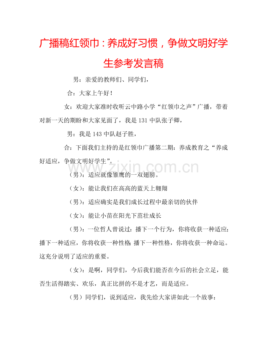 广播稿红领巾：养成好习惯-争做文明好学生参考发言稿.doc_第1页