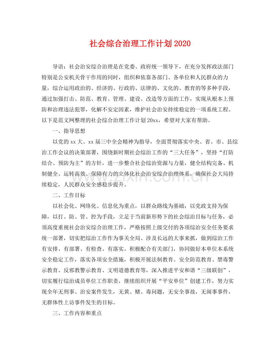 社会综合治理工作计划 .docx_第1页