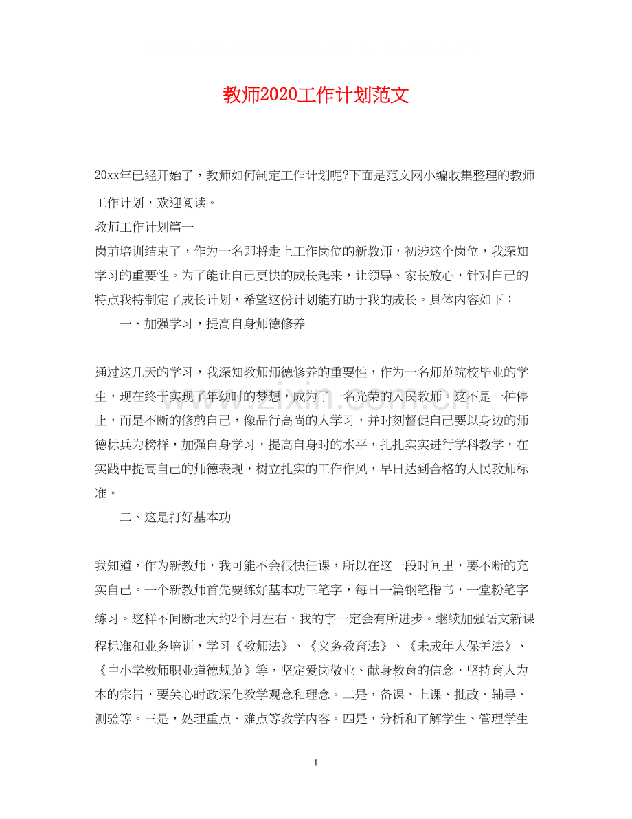 教师工作计划范文3.docx_第1页