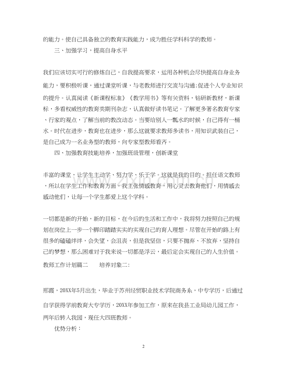 教师工作计划范文3.docx_第2页