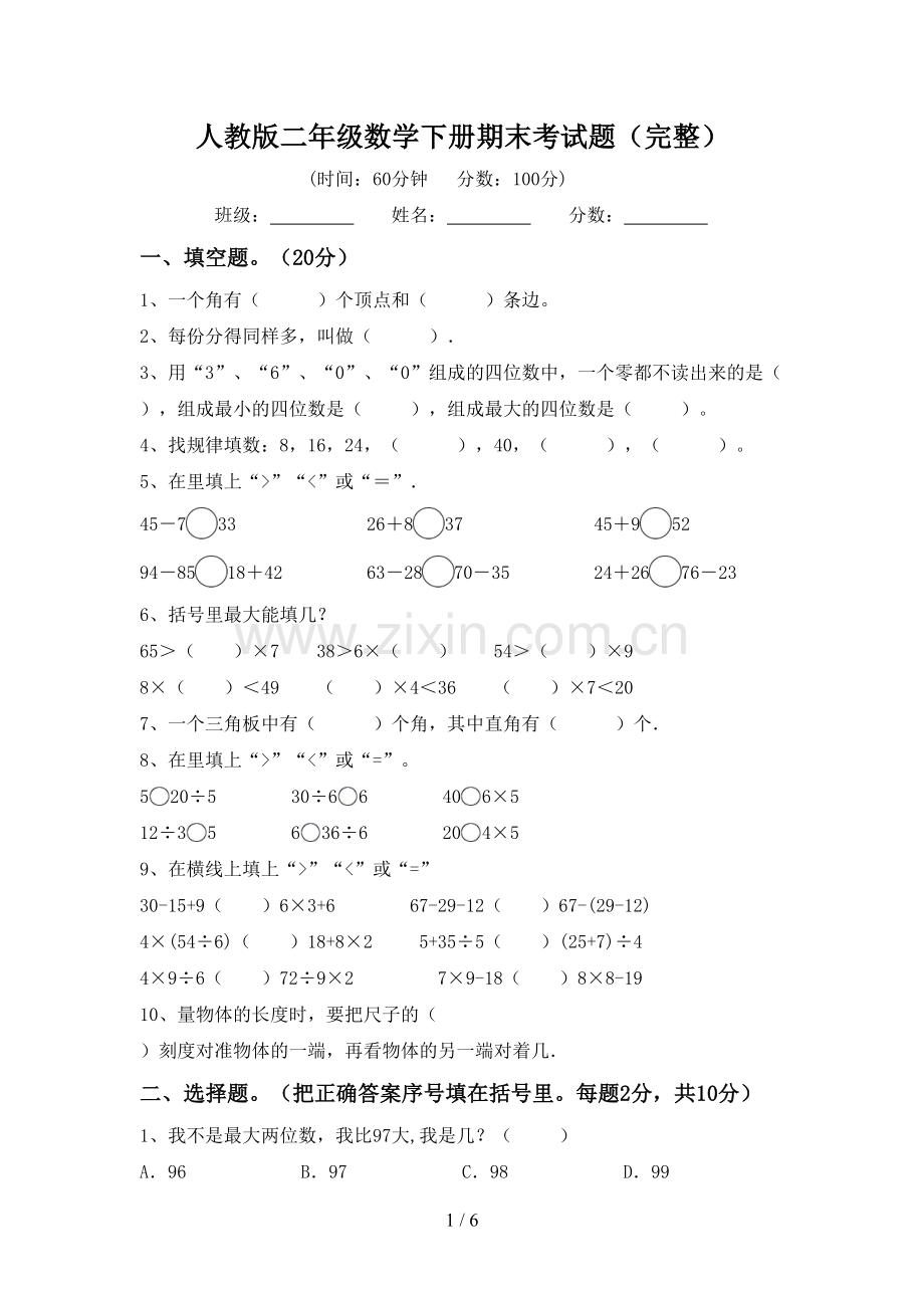 人教版二年级数学下册期末考试题.doc_第1页