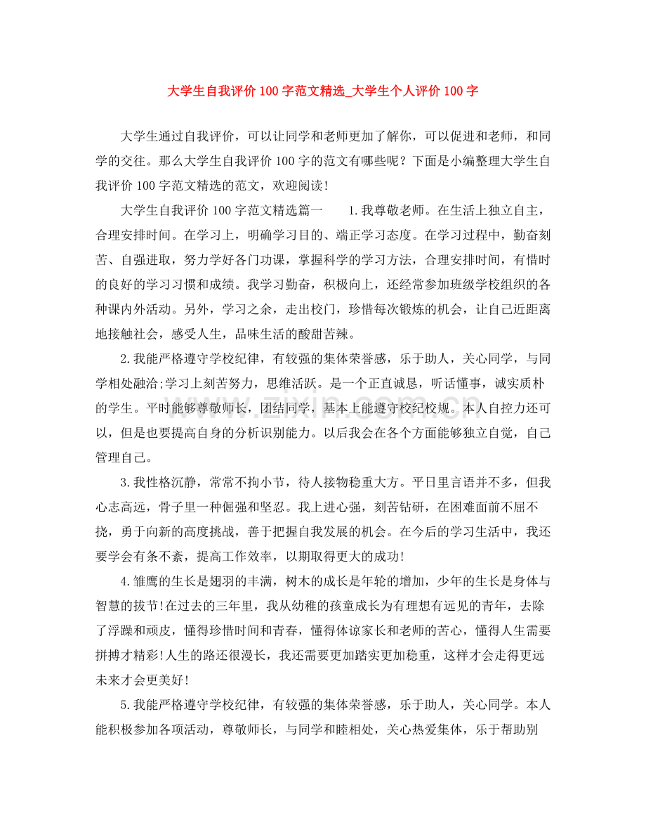 大学生自我评价100字范文_大学生个人评价100字.docx_第1页