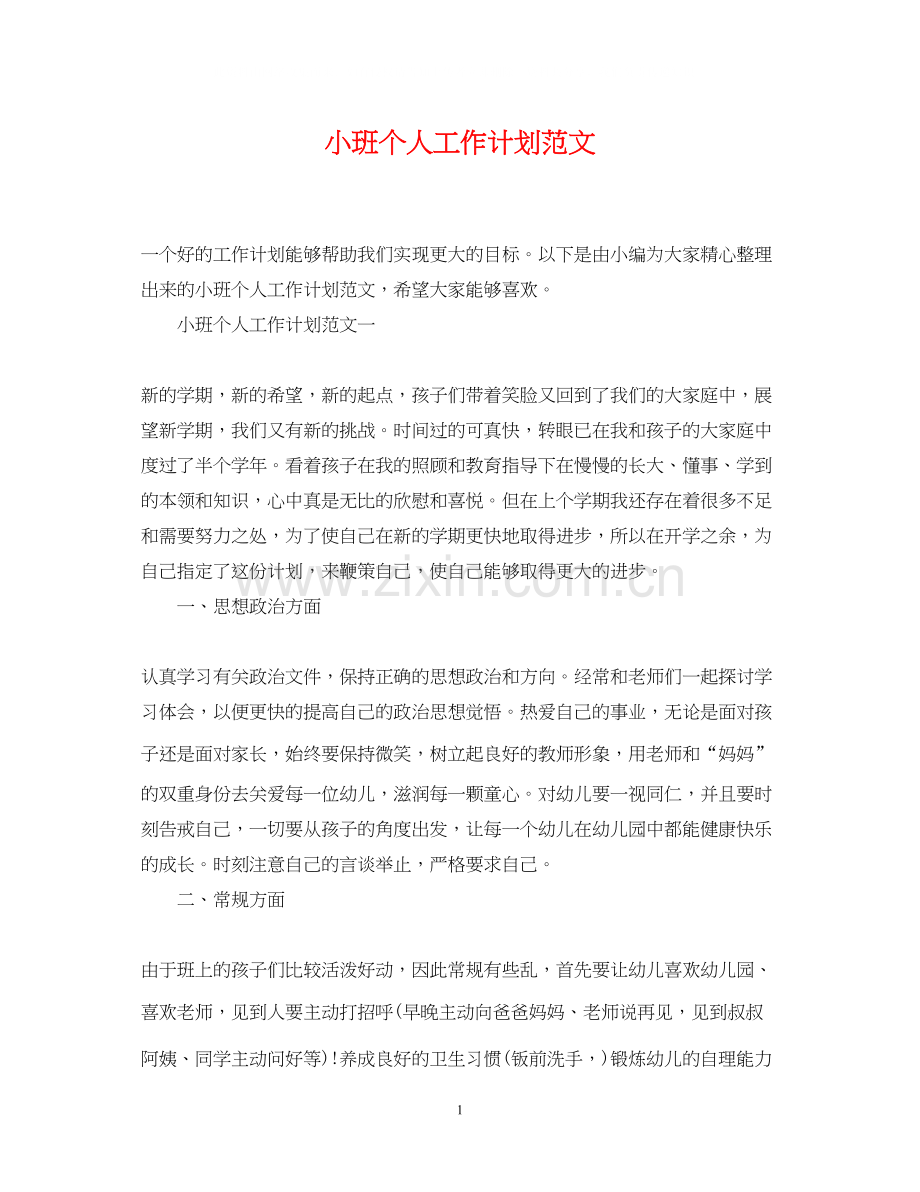 小班个人工作计划范文.docx_第1页