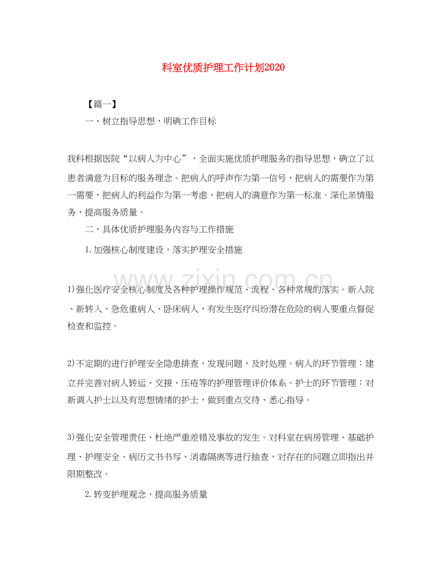 科室优质护理工作计划3.docx_第1页