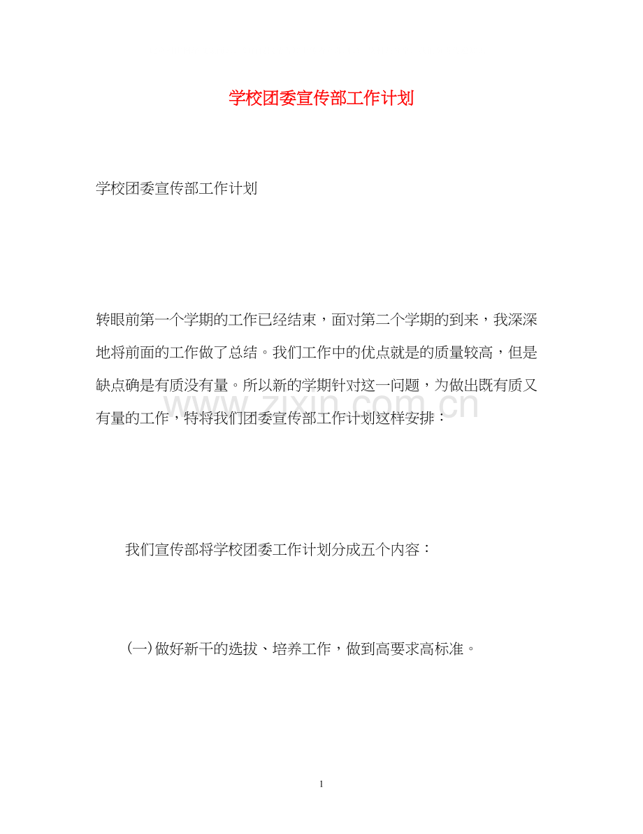 学校团委宣传部工作计划.docx_第1页