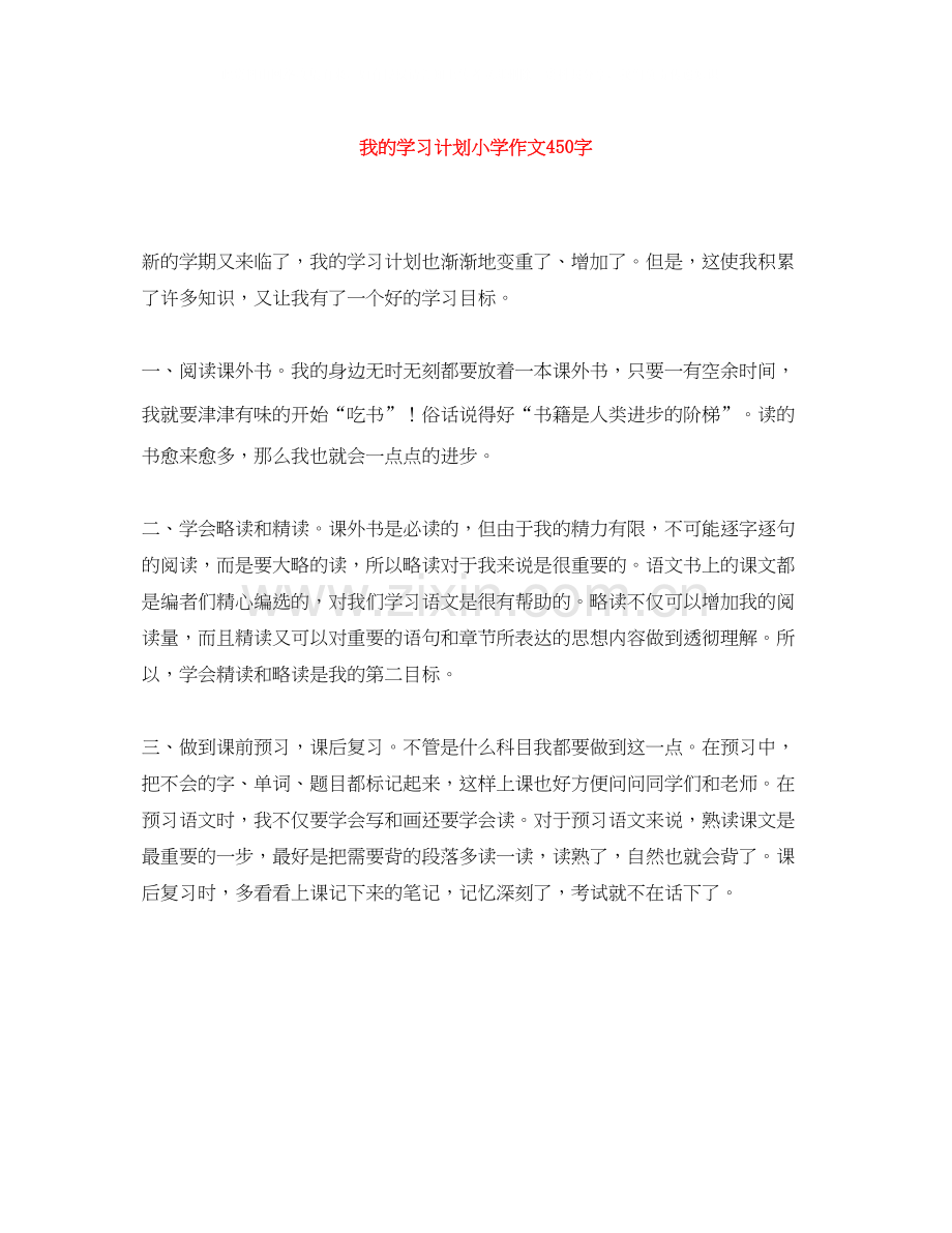 我的学习计划小学作文450字.docx_第1页