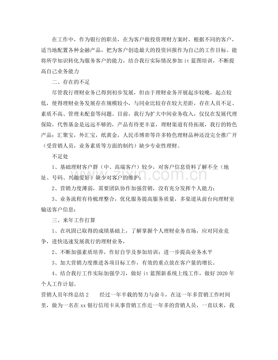 营销人员年终总结3篇.docx_第2页