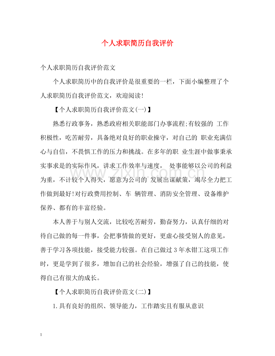 个人求职简历自我评价.docx_第1页