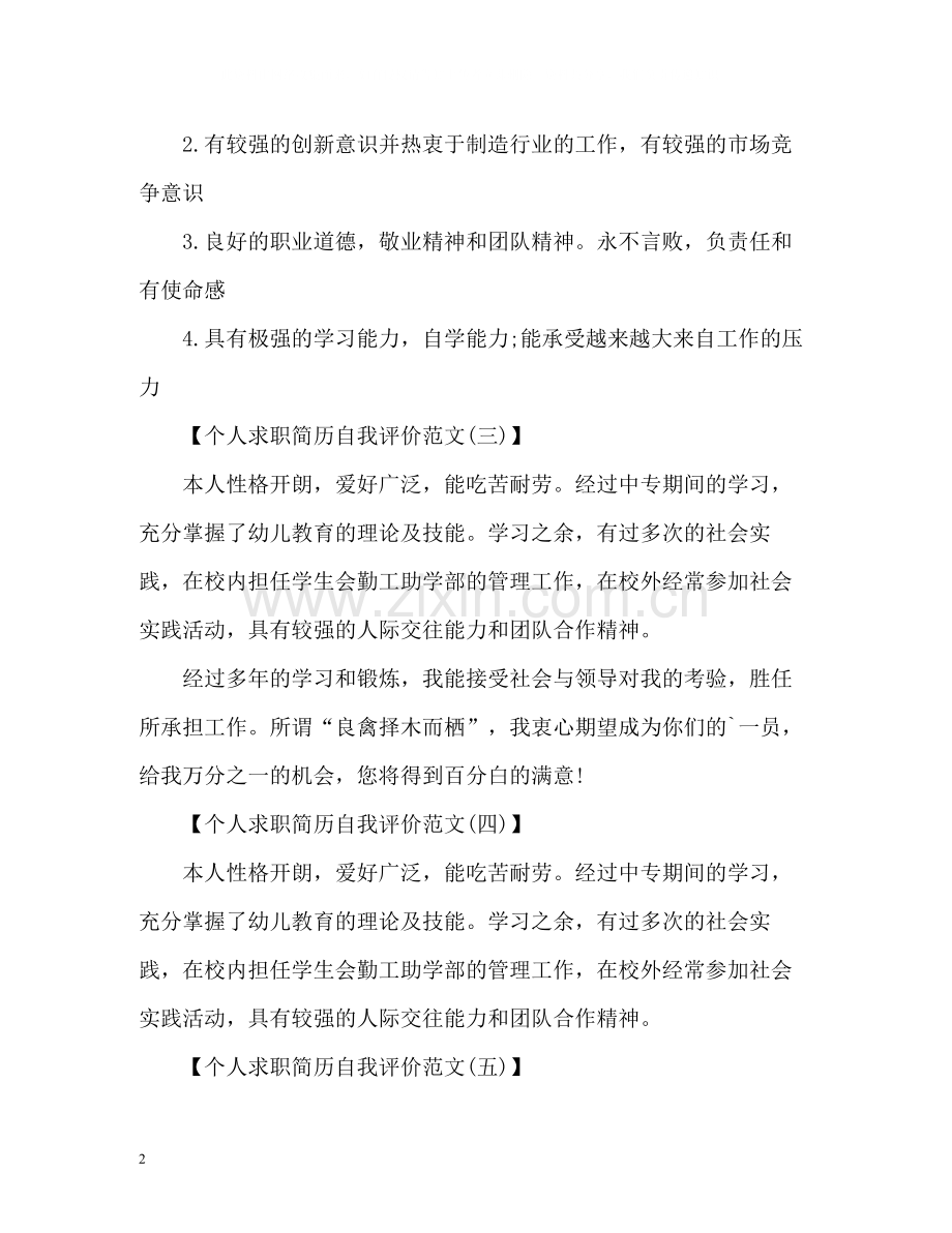 个人求职简历自我评价.docx_第2页