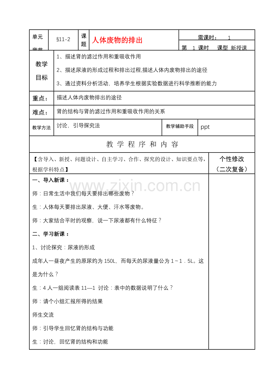 七年级生物下册11-2人体废物的排出教案苏教版.doc_第1页