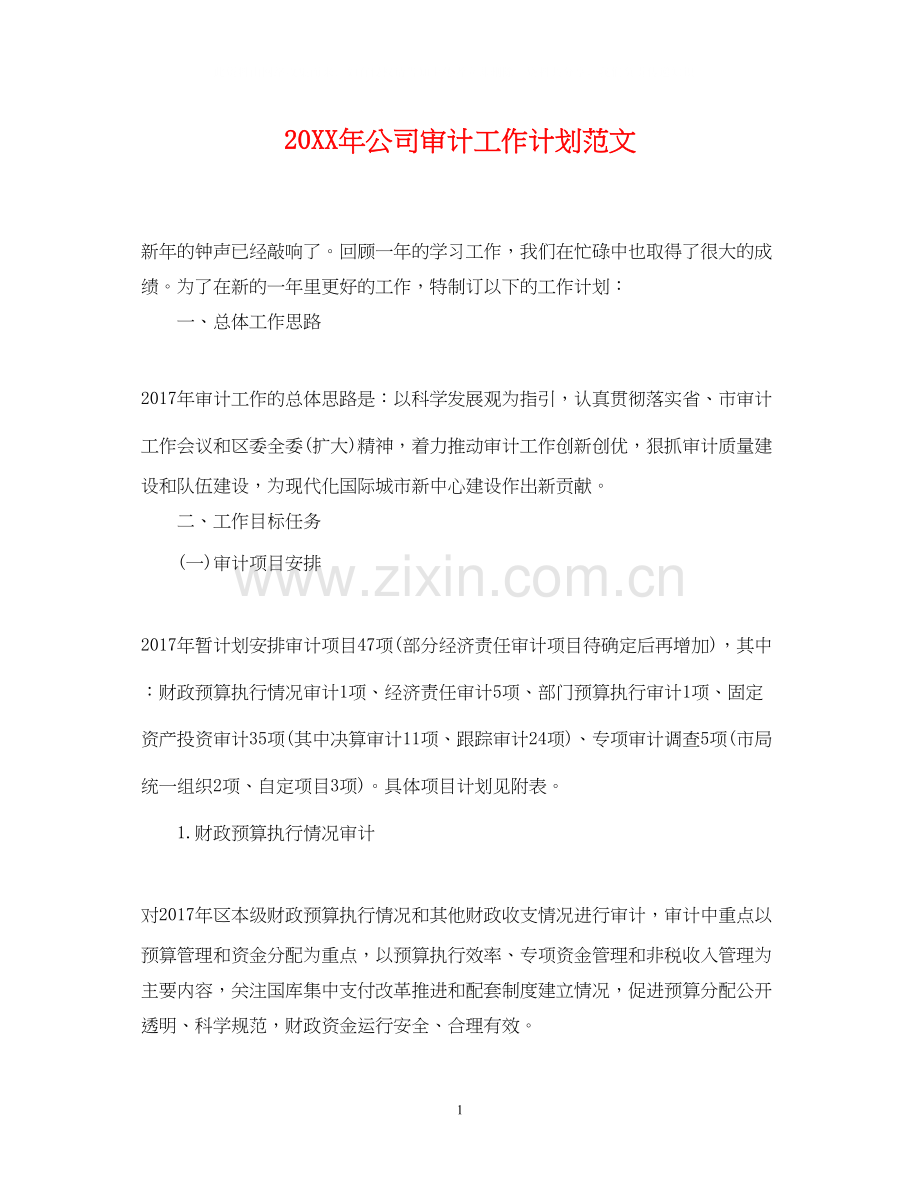 公司审计工作计划范文2.docx_第1页