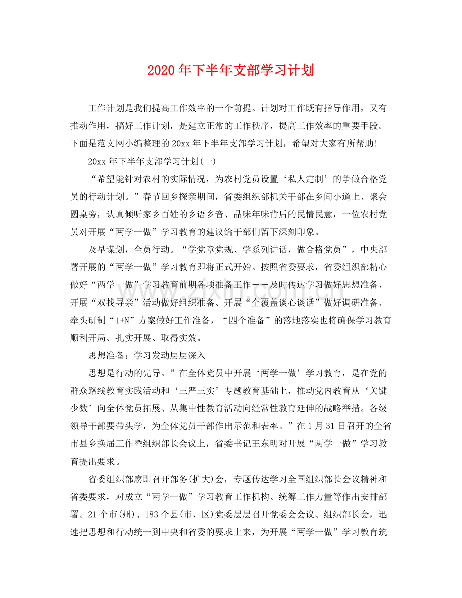 2020年下半年支部学习计划.docx_第1页