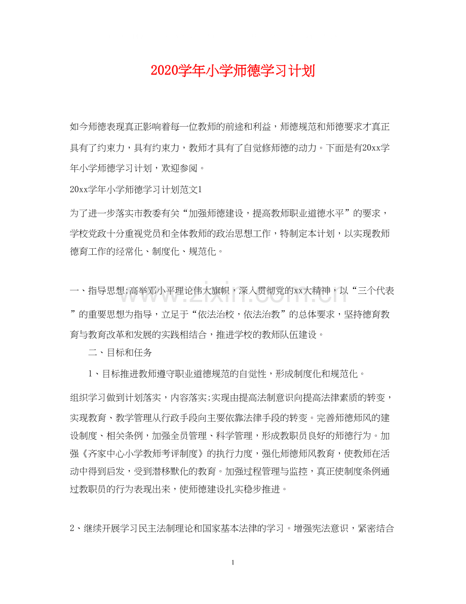 学年小学师德学习计划.docx_第1页