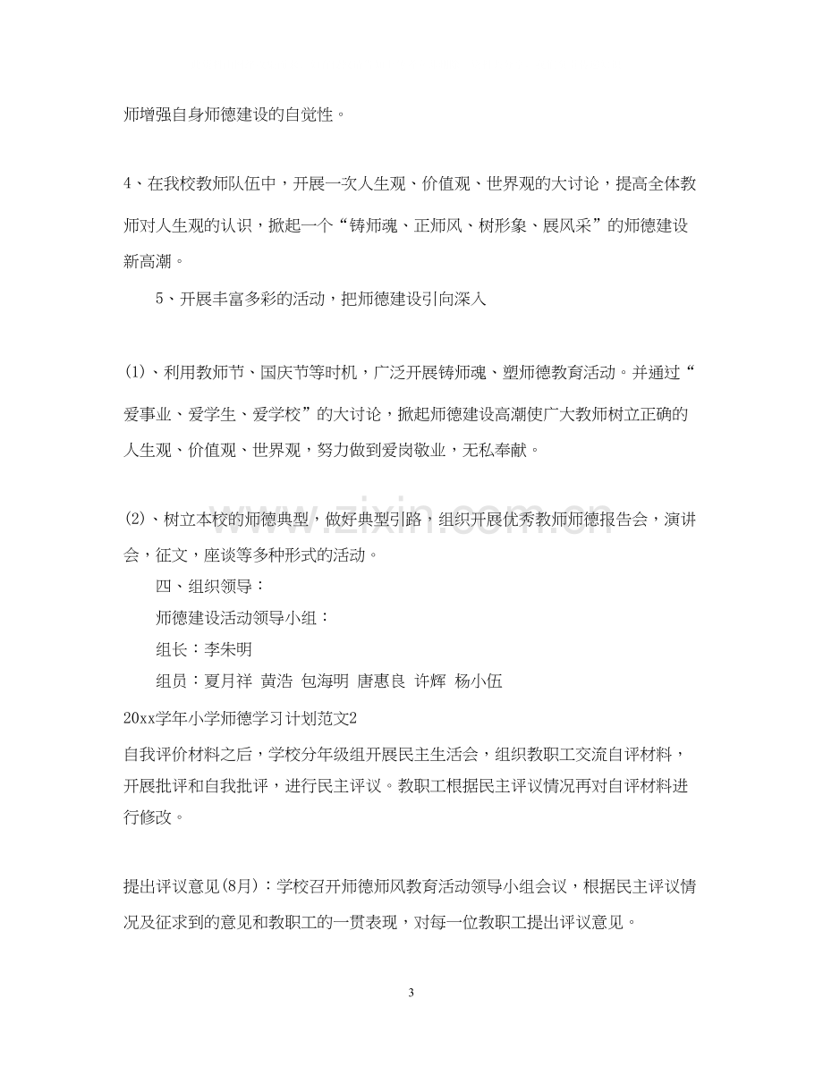 学年小学师德学习计划.docx_第3页