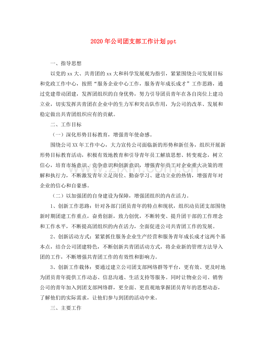 2020年公司团支部工作计划ppt.docx_第1页