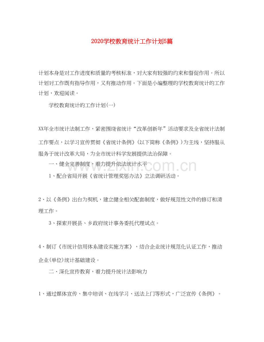 学校教育统计工作计划5篇.docx_第1页