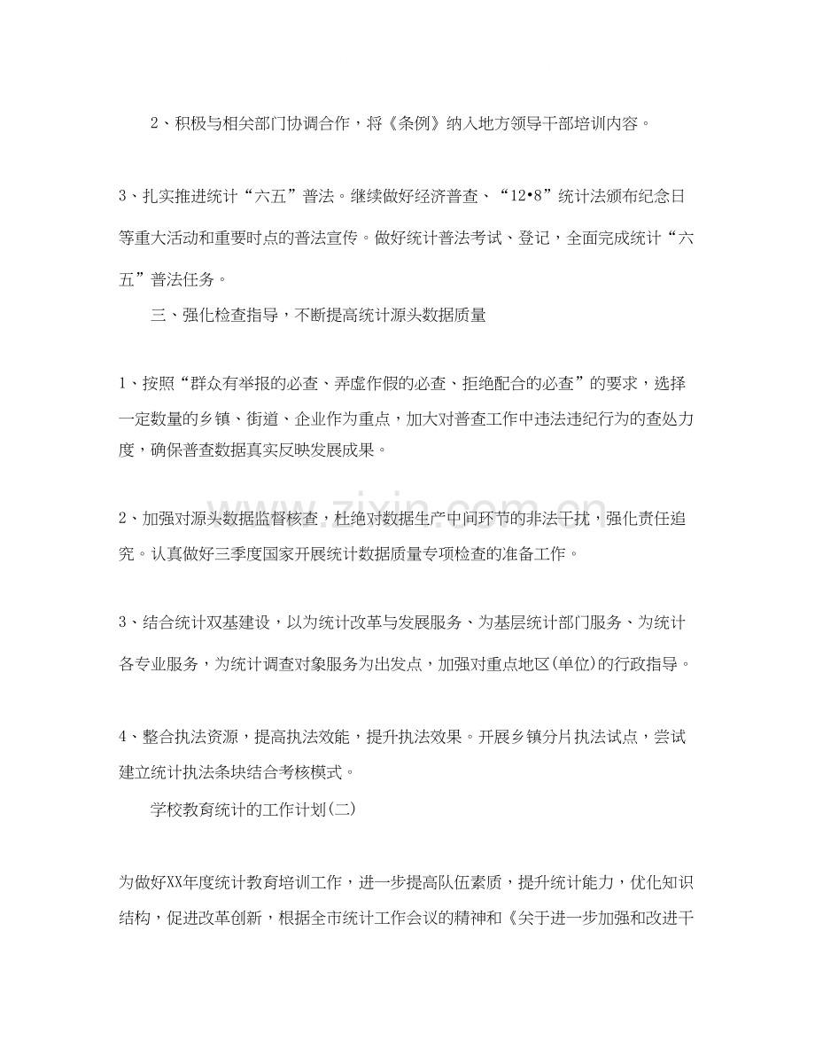 学校教育统计工作计划5篇.docx_第2页