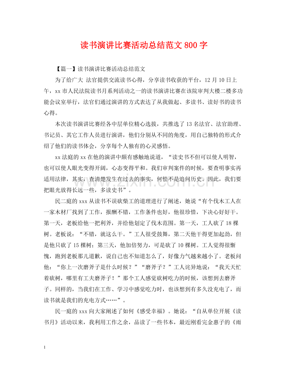 读书演讲比赛活动总结范文800字.docx_第1页