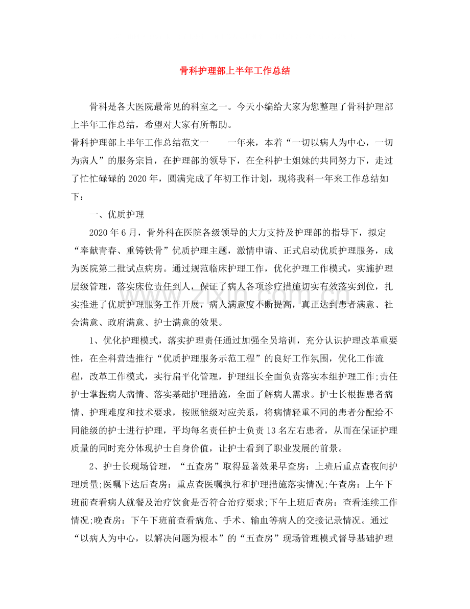 骨科护理部上半年工作总结.docx_第1页