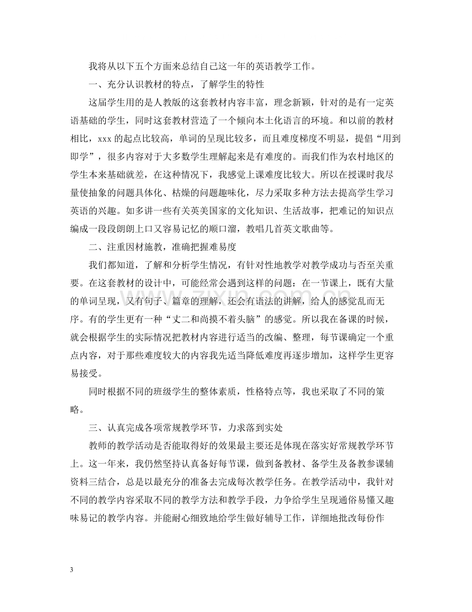 初二英语教师年度考核个人总结.docx_第3页