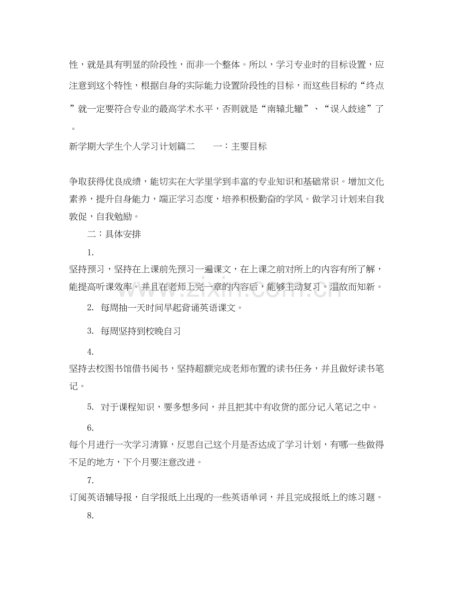 新学期大学生个人学习计划范文.docx_第3页