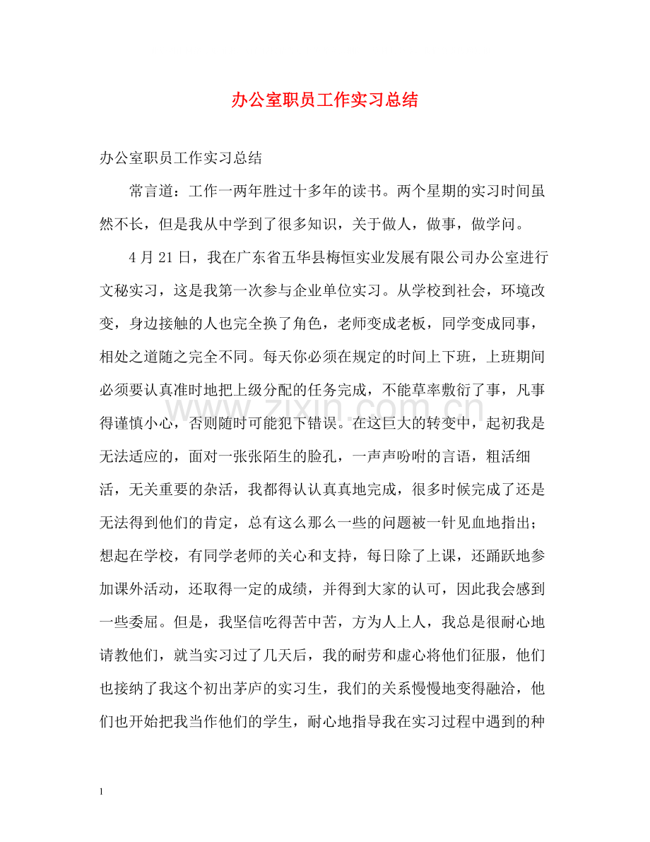 办公室职员工作实习总结.docx_第1页