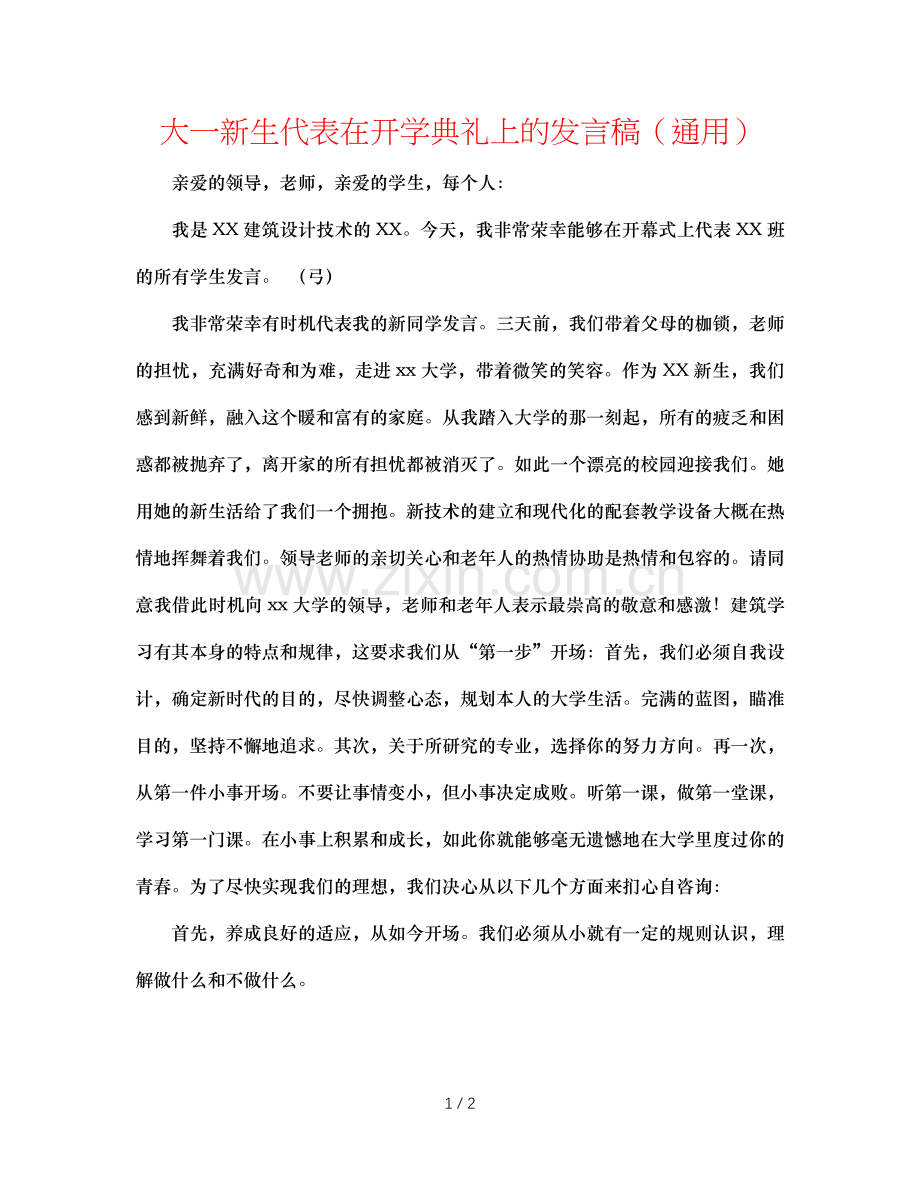 大一新生代表在开学典礼上的发言稿（通用）.doc_第1页