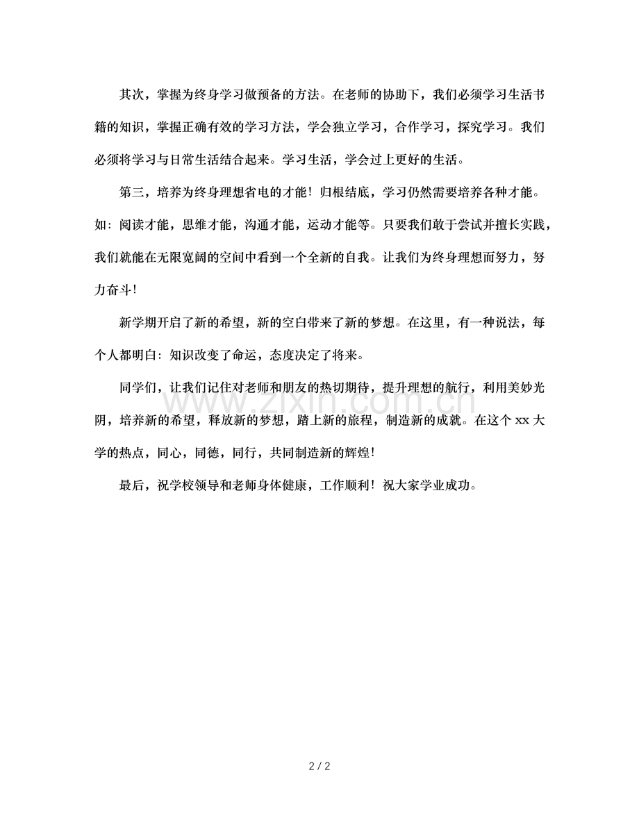 大一新生代表在开学典礼上的发言稿（通用）.doc_第2页