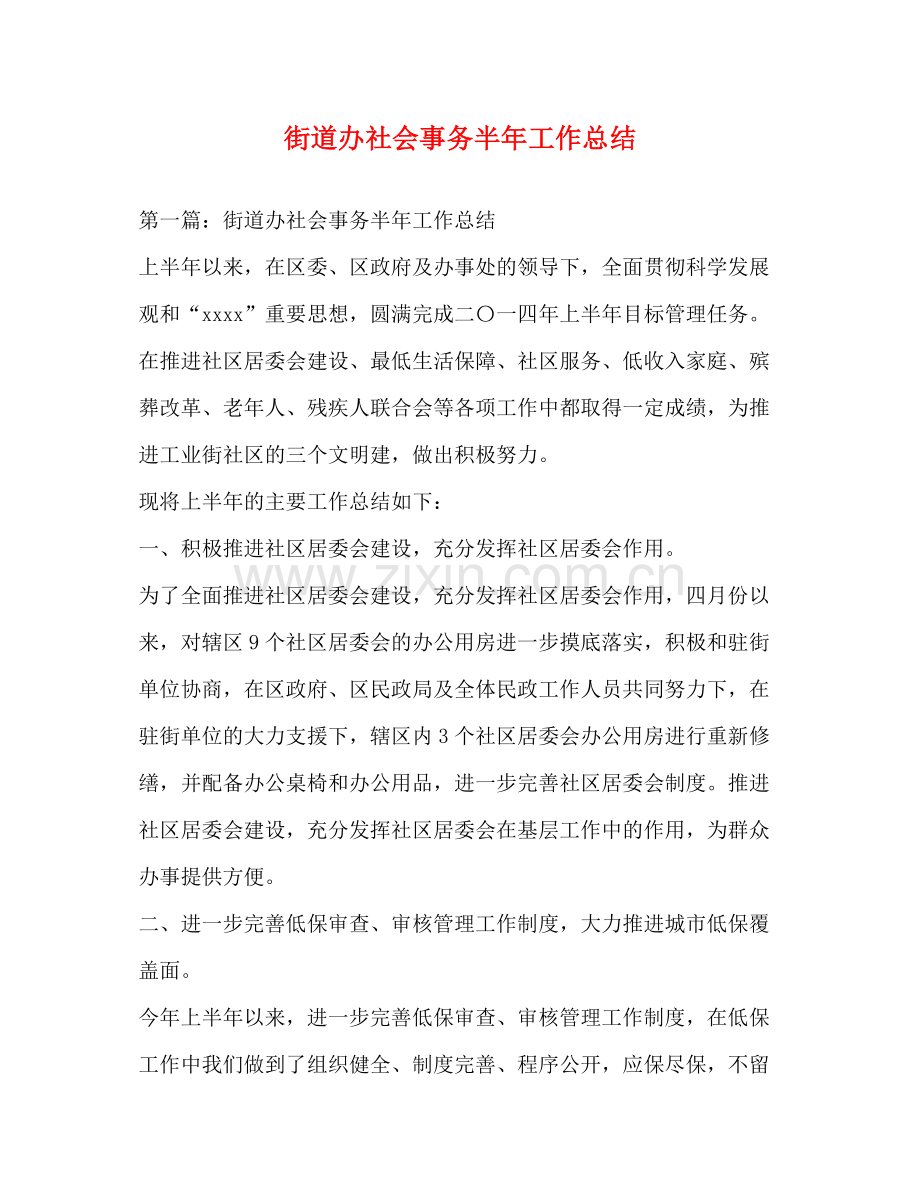 街道办社会事务半年工作总结.docx_第1页