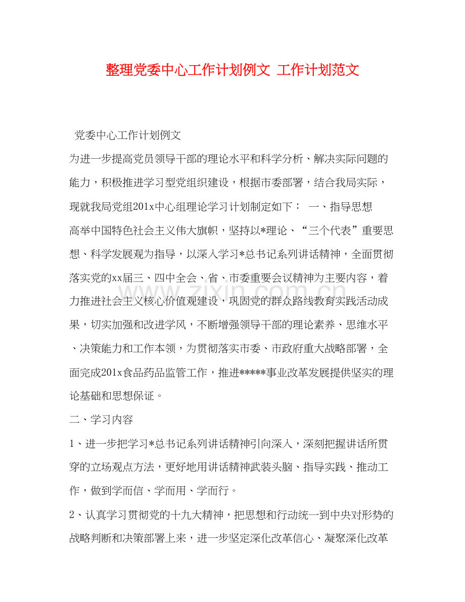 整理党委中心工作计划例文工作计划范文.docx_第1页