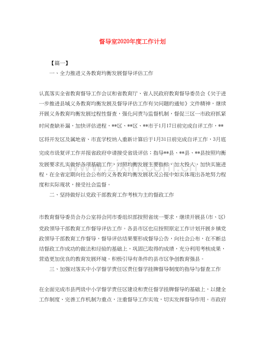 督导室年度工作计划.docx_第1页