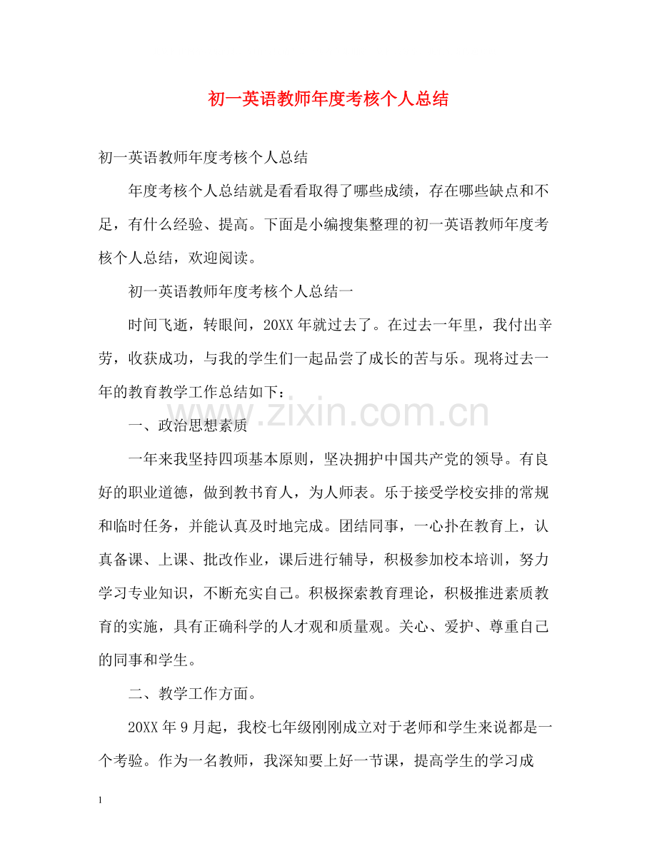 初一英语教师年度考核个人总结2).docx_第1页