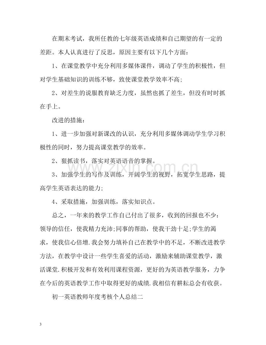 初一英语教师年度考核个人总结2).docx_第3页