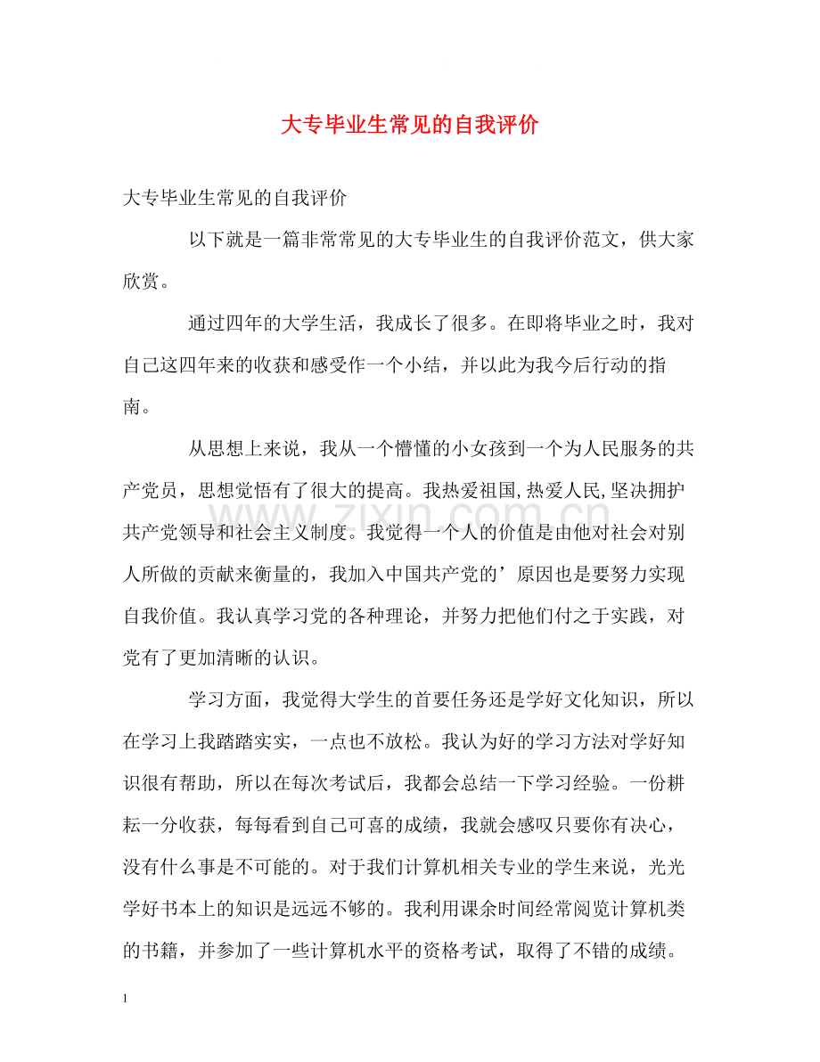 大专毕业生常见的自我评价.docx_第1页