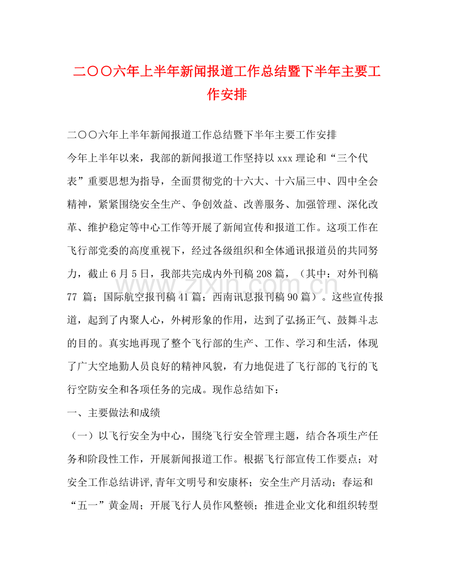 二○○六年上半年新闻报道工作总结暨下半年主要工作安排.docx_第1页