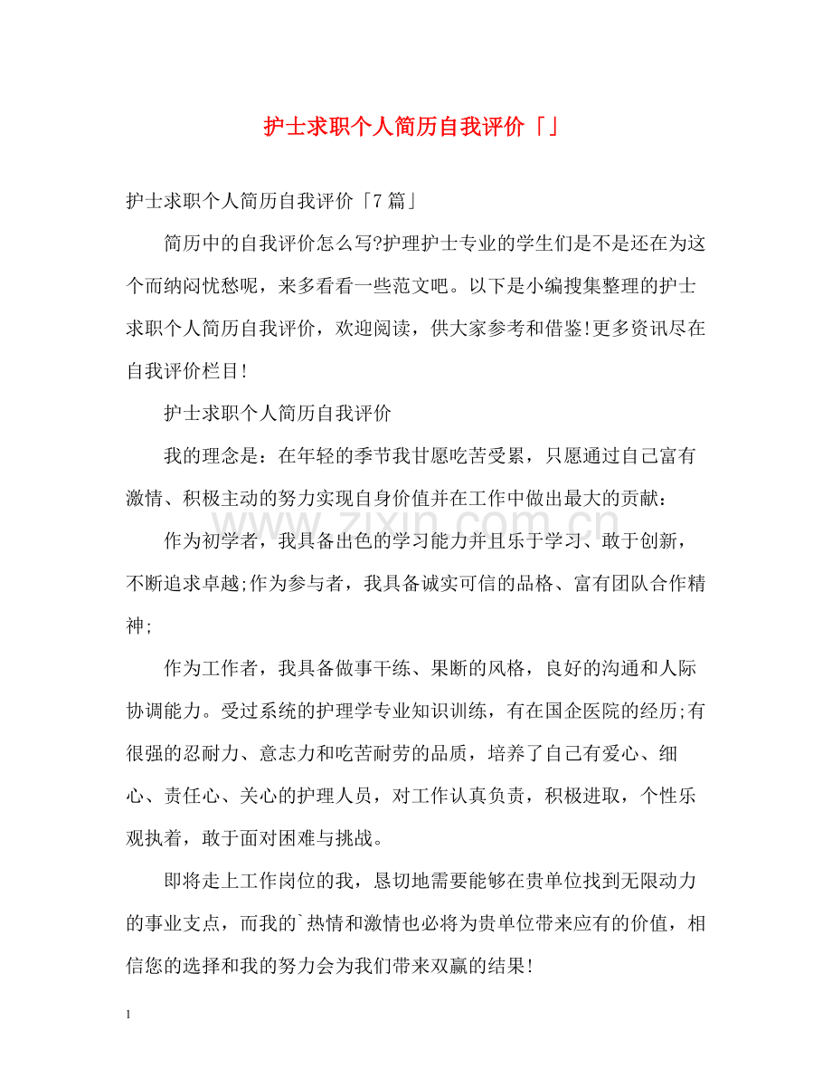 护士求职个人简历自我评价「」.docx_第1页